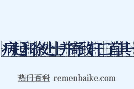 病起和徐处士并寄致轩二首其一是什么意思的图片
